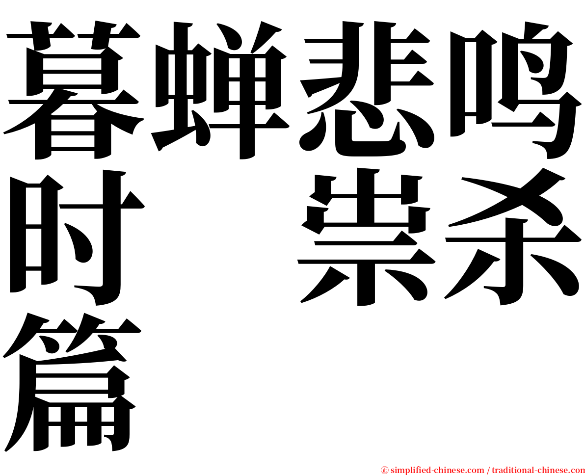 暮蝉悲鸣时　祟杀篇 serif font